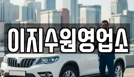 경기 수원시 팔달구 영동 단기렌트카 전문 이지수원영업소