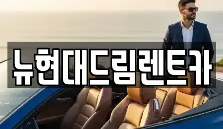 경기 수원시 팔달구 영동 렌트카 전문 뉴현대드림렌트카