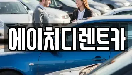 경기 수원시 팔달구 영동 렌트카 전문 에이치디렌트카