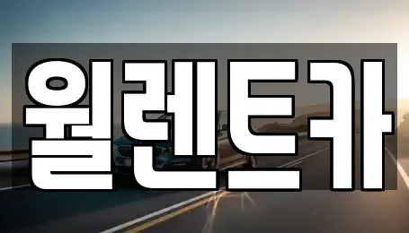 경기 수원시 팔달구 영동 렌트카,단기렌트카,장기렌트카,중고차,중고차매매,중고차매입
