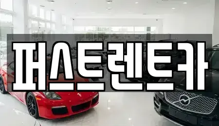 경기 수원시 팔달구 영동 렌트카 전문 퍼스트렌트카