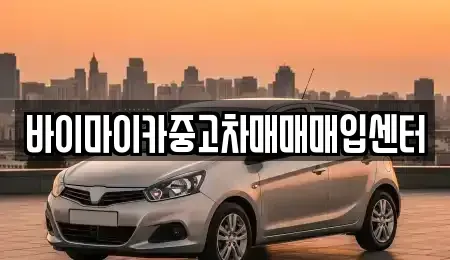 경기 수원시 팔달구 영동 중고차 전문 바이마이카중고차매매매입센터