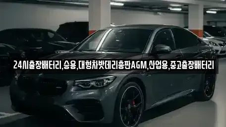 경기 시흥시 광석동 중고차 전문 24시출장배터리,승용,대형차밧데리총판AGM,산업용,중고출장배터리