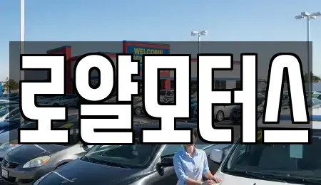 경기 시흥시 광석동 중고차매매 전문 로얄모터스