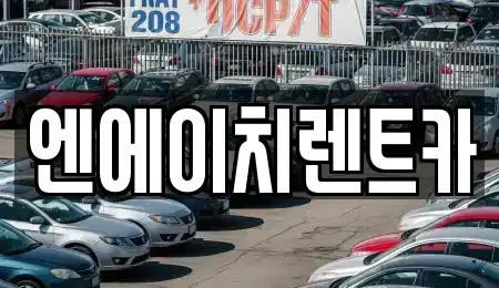 경기 시흥시 조남동 렌트카 전문 엔에이치렌트카