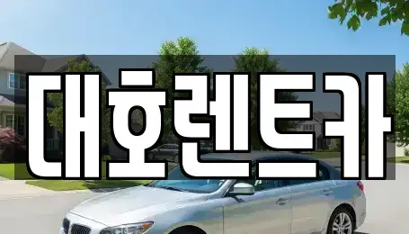 경기 안성시 대천동 렌트카 전문 대호렌트카