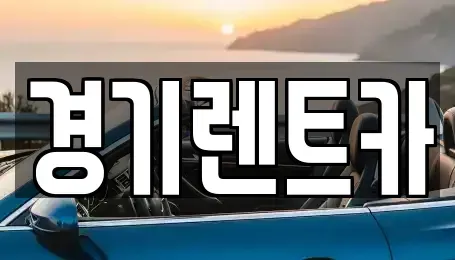 경기 안성시 미양면 렌트카 전문 경기렌트카