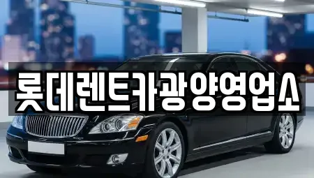 경기 안성시 미양면 렌트카 전문 롯데렌트카광양영업소