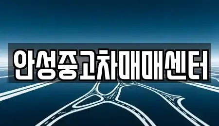 경기 안성시 미양면 중고차 전문 안성중고차매매센터