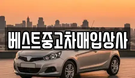 경기 안성시 미양면 중고차매입 전문 베스트중고차매입상사
