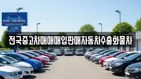 경기 안성시 미양면 중고차매입 전문 전국중고차매매매입판매자동차수출화물차