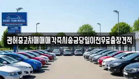 경기 양주시 회암동 중고차 전문 관허중고차매매매각즉시송금당일이전무료출장견적