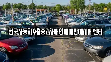 경기 양주시 회암동 중고차 전문 전국자동차수출중고차매입매매판매시세센터