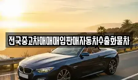 경기 양주시 회암동 중고차 전문 전국중고차매매매입판매자동차수출화물차