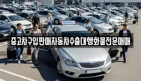경기 양주시 회암동 중고차 전문 중고차구입판매자동차수출대행화물전문매매