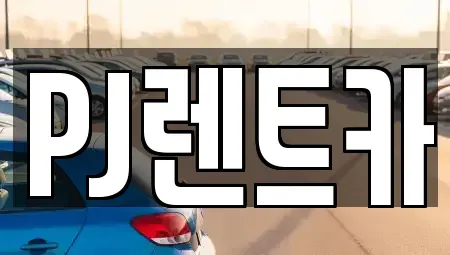 경기 여주시 상동 렌트카,단기렌트카,장기렌트카,중고차,중고차매매,중고차매입