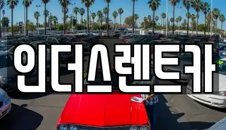 경기 여주시 상동 렌트카 전문 인더스렌트카