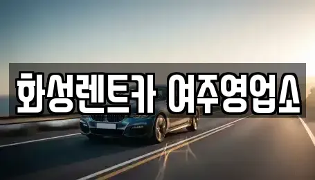 경기 여주시 상동 렌트카 전문 화성렌트카 여주영업소