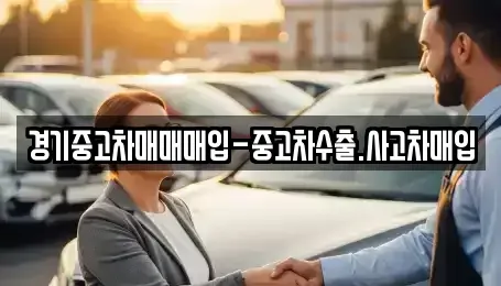 경기 여주시 상동 중고차 전문 경기중고차매매매입-중고차수출.사고차매입