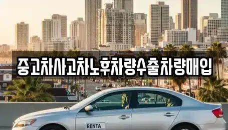 경기 여주시 상동 중고차 전문 중고차사고차노후차량수출차량매입