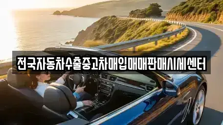 경기 여주시 상동 중고차매입 전문 전국자동차수출중고차매입매매판매시세센터