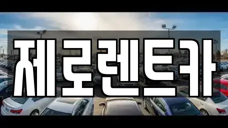경기 용인시 기흥구 상하동 단기렌트카 전문 제로렌트카