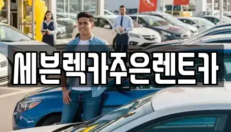 경기 용인시 기흥구 상하동 렌트카 전문 세븐렉카주은렌트카