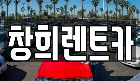 경기 용인시 기흥구 상하동 렌트카 전문 창희렌트카