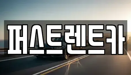 경기 용인시 기흥구 상하동 렌트카 전문 퍼스트렌트카