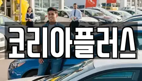 경기 용인시 기흥구 상하동 장기렌트카 전문 코리아플러스