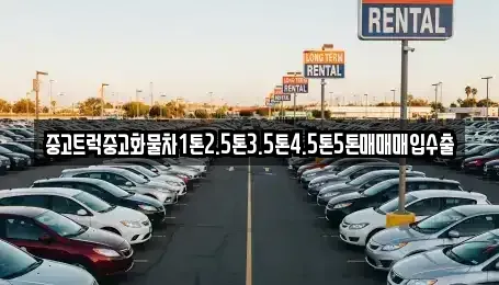 경기 용인시 기흥구 상하동 중고차매매 전문 중고트럭중고화물차1톤2.5톤3.5톤4.5톤5톤매매매입수출