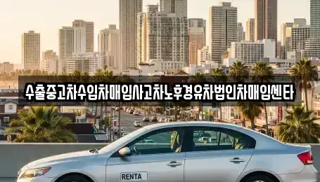 경기 용인시 기흥구 상하동 중고차매입 전문 수출중고차수입차매입사고차노후경유차법인차매입센타