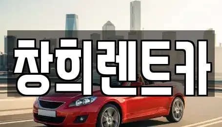 경기 용인시 기흥구 청덕동 렌트카 전문 창희렌트카
