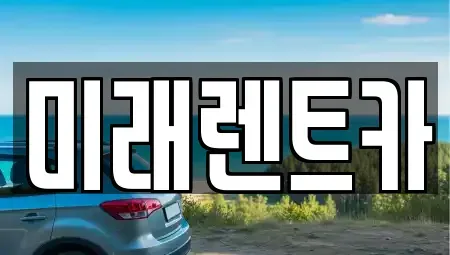 경기 이천시 마장면 렌트카 전문 미래렌트카