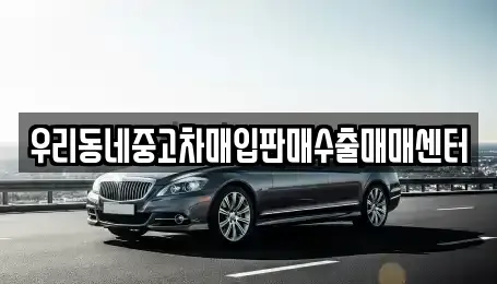 경기 이천시 마장면 중고차매매 전문 우리동네중고차매입판매수출매매센터
