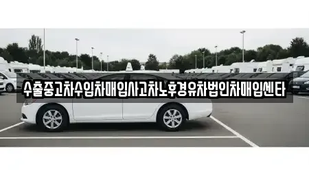 경기 이천시 마장면 중고차매입 전문 수출중고차수입차매입사고차노후경유차법인차매입센타