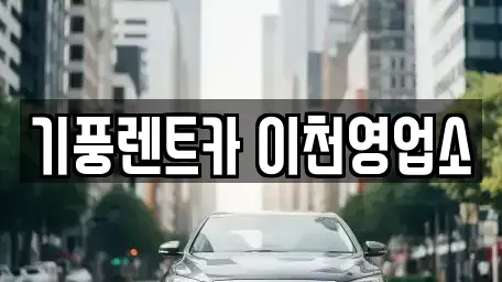 경기 이천시 부발읍 단기렌트카 전문 기풍렌트카 이천영업소