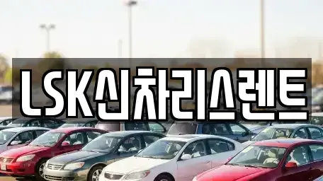 경기 이천시 부발읍 렌트카 전문 LSK신차리스렌트