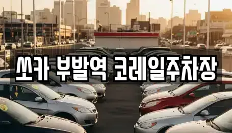 경기 이천시 부발읍 렌트카 전문 쏘카 부발역 코레일주차장