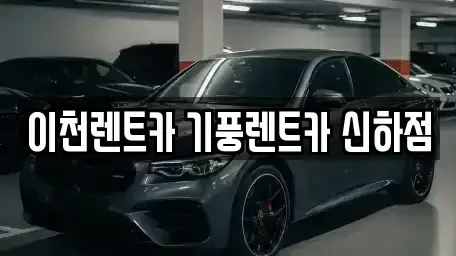 경기 이천시 부발읍 렌트카 전문 이천렌트카 기풍렌트카 신하점