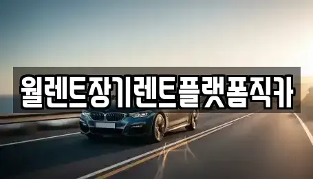경기 이천시 부발읍 장기렌트카,중고차,렌트카,단기렌트카,중고차매입,중고차매매