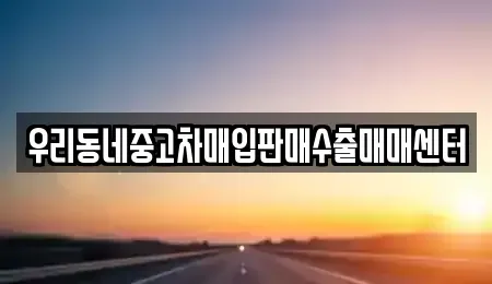 경기 이천시 부발읍 중고차 전문 우리동네중고차매입판매수출매매센터