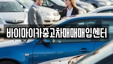 경기 파주시 서패동 중고차 전문 바이마이카중고차매매매입센터