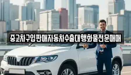 경기 파주시 서패동 중고차 전문 중고차구입판매자동차수출대행화물전문매매