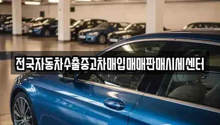 경기 파주시 서패동 중고차매입 전문 전국자동차수출중고차매입매매판매시세센터