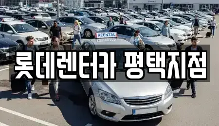 경기 평택시 단기렌트카 전문 롯데렌터카 평택지점