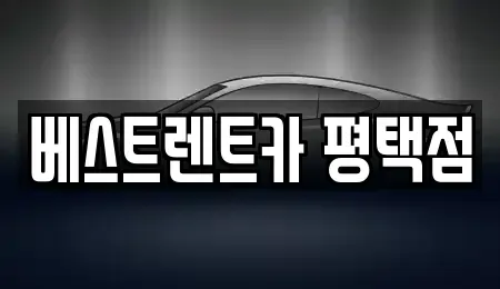 경기 평택시 단기렌트카 전문 베스트렌트카 평택점