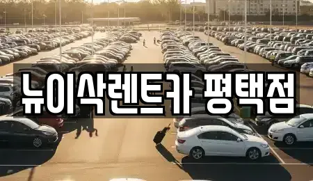 경기 평택시 렌트카 전문 뉴이삭렌트카 평택점