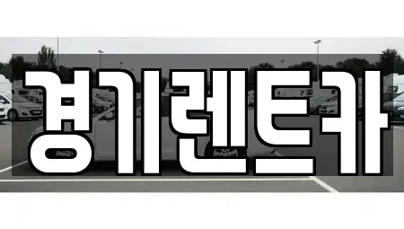 경기 포천시 동교동 렌트카 전문 경기렌트카
