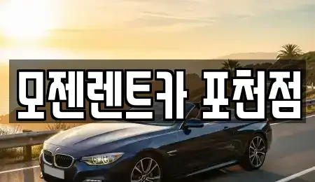 경기 포천시 동교동 렌트카 전문 모젠렌트카 포천점